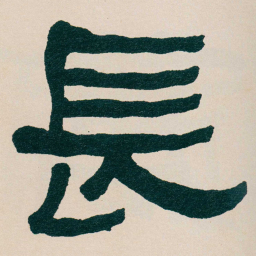 何绍基長书法图片