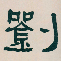 何绍基劉书法图片