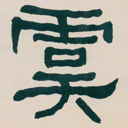 何绍基虞书法图片