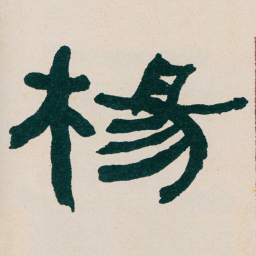 何绍基楊书法图片