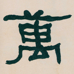 何绍基萬书法图片