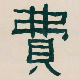 何绍基費书法图片