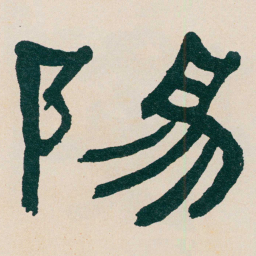 何绍基陽书法图片