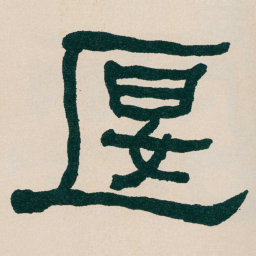 何绍基匽书法图片