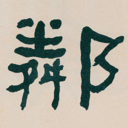 何绍基鄰书法图片