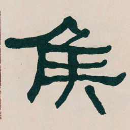 何绍基矦书法图片