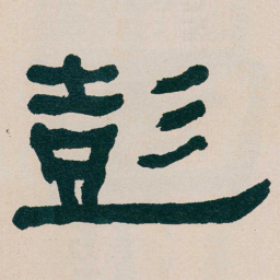 何绍基彭书法图片