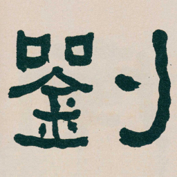 何绍基劉书法图片
