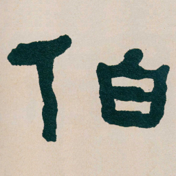 何绍基伯书法图片