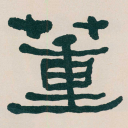 何绍基董书法图片