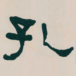 何绍基孔书法图片