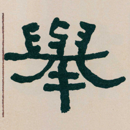何绍基舉书法图片