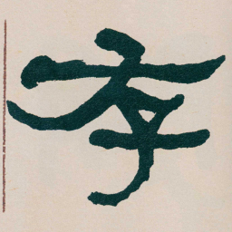 何绍基存书法图片