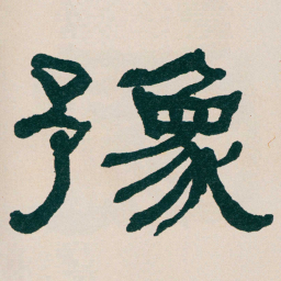 何绍基豫书法图片