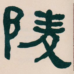 何绍基陵书法图片