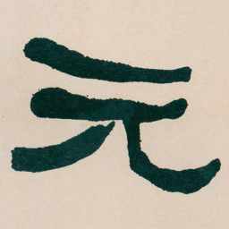 何绍基元书法图片