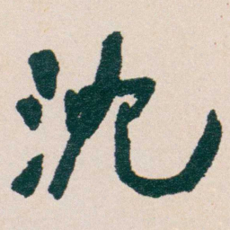 何绍基沈书法图片