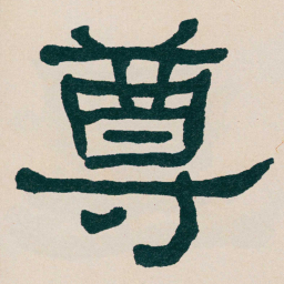 何绍基尊书法图片