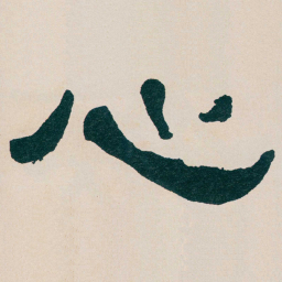 何绍基心书法图片