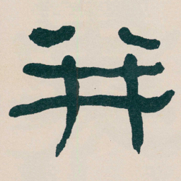 何绍基并书法图片