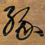 王铎缘书法图片