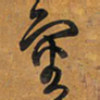 王铎审书法图片