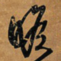 王铎瞻书法图片