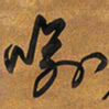 王铎喻书法图片