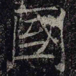 褚遂良國书法图片