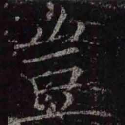 褚遂良豈书法图片