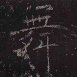 褚遂良舞书法图片