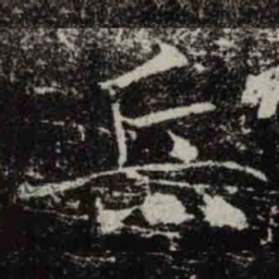 褚遂良兵书法图片