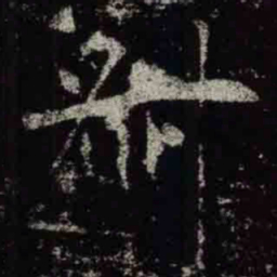 褚遂良叔书法图片