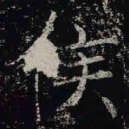 褚遂良侯书法图片