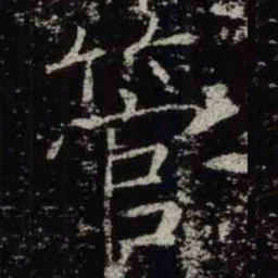 褚遂良管书法图片