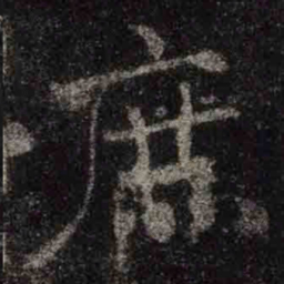 褚遂良庶书法图片