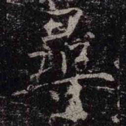 褚遂良尋书法图片
