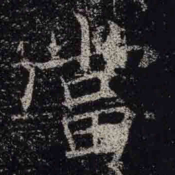 褚遂良當书法图片