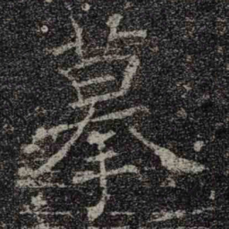 褚遂良摹书法图片