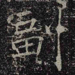 褚遂良副书法图片