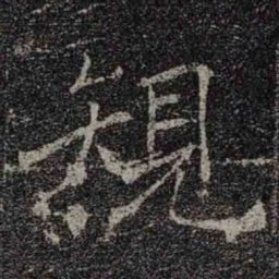 褚遂良䂓书法图片