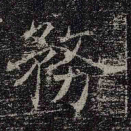 褚遂良務书法图片