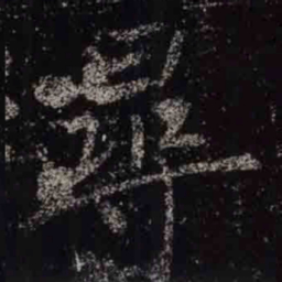 褚遂良尋书法图片