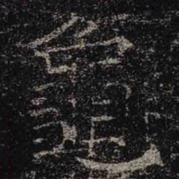 褚遂良龜书法图片