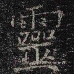 褚遂良靈书法图片