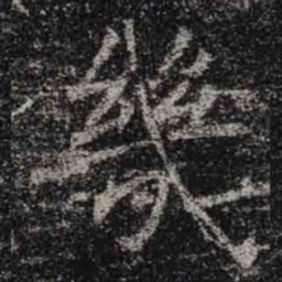 褚遂良幾书法图片