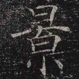 褚遂良㬌书法图片