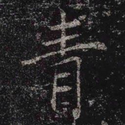 褚遂良青书法图片