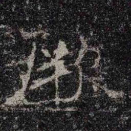 褚遂良厥书法图片