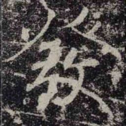 褚遂良發书法图片